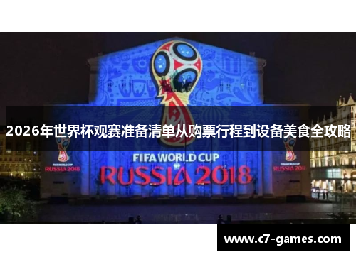2026年世界杯观赛准备清单从购票行程到设备美食全攻略 2026年世界杯观赛准备清单从购票行程到设备美食全攻略