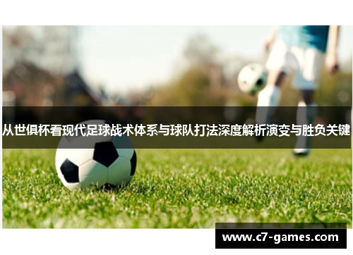 从世俱杯看现代足球战术体系与球队打法深度解析演变与胜负关键