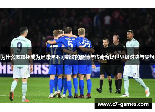 为什么欧联杯成为足球迷不可错过的激情与传奇赛场世界级对决与梦想