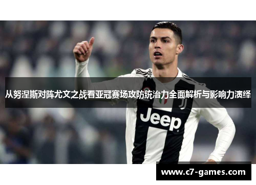 从努涅斯对阵尤文之战看亚冠赛场攻防统治力全面解析与影响力演绎 从努涅斯对阵尤文之战看亚冠赛场攻防统治力全面解析与影响力演绎