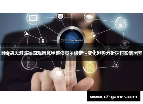围绕凯恩对阵德国观察意甲整体竞争稳定性变化趋势分析探讨影响因素 围绕凯恩对阵德国观察意甲整体竞争稳定性变化趋势分析探讨影响因素