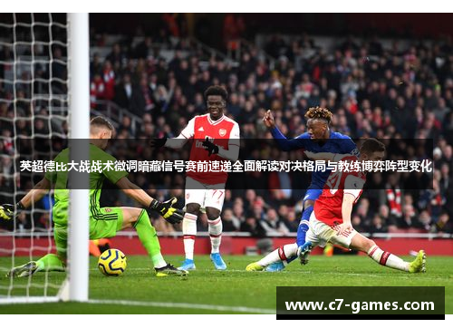 英超德比大战战术微调暗藏信号赛前速递全面解读对决格局与教练博弈阵型变化 英超德比大战战术微调暗藏信号赛前速递全面解读对决格局与教练博弈阵型变化