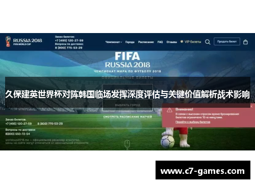 久保建英世界杯对阵韩国临场发挥深度评估与关键价值解析战术影响 久保建英世界杯对阵韩国临场发挥深度评估与关键价值解析战术影响