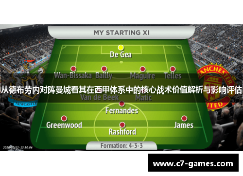 从德布劳内对阵曼城看其在西甲体系中的核心战术价值解析与影响评估 从德布劳内对阵曼城看其在西甲体系中的核心战术价值解析与影响评估