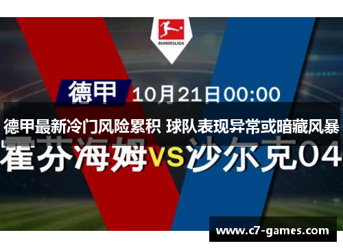 德甲最新冷门风险累积 球队表现异常或暗藏风暴 德甲最新冷门风险累积 球队表现异常或暗藏风暴