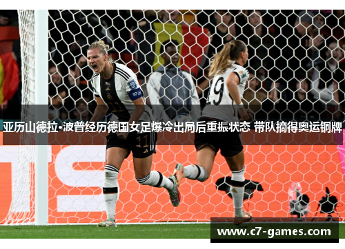 亚历山德拉·波普经历德国女足爆冷出局后重振状态 带队摘得奥运铜牌