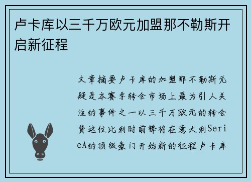 卢卡库以三千万欧元加盟那不勒斯开启新征程 卢卡库以三千万欧元加盟那不勒斯开启新征程