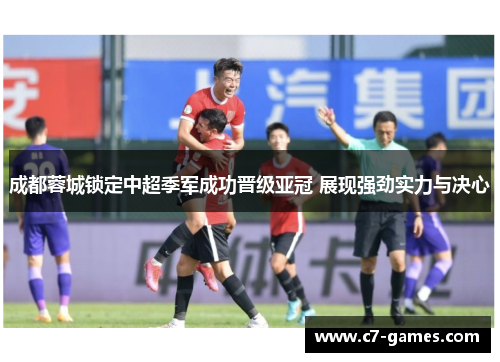 成都蓉城锁定中超季军成功晋级亚冠 展现强劲实力与决心