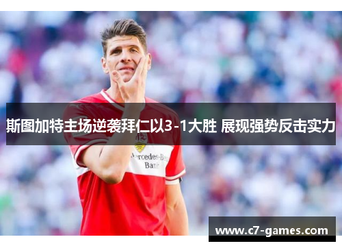 斯图加特主场逆袭拜仁以3-1大胜 展现强势反击实力