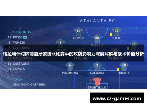 格拉利什对阵葡萄牙欧协联比赛中的攻防影响力深度解读与战术价值分析