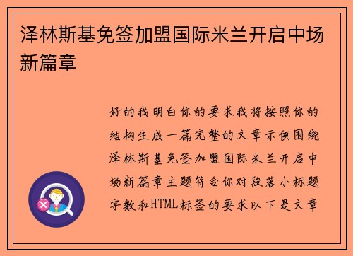 泽林斯基免签加盟国际米兰开启中场新篇章
