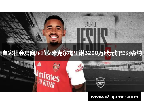 皇家社会夏窗压哨卖米克尔梅里诺3200万欧元加盟阿森纳