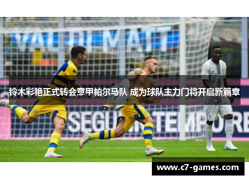 铃木彩艳正式转会意甲帕尔马队 成为球队主力门将开启新篇章