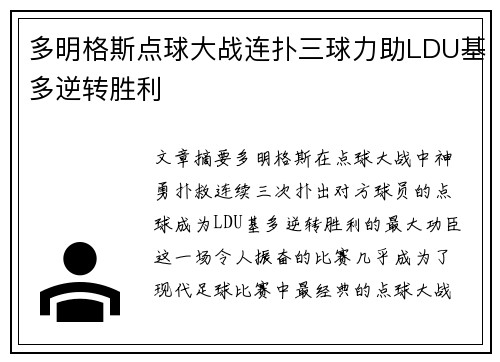 多明格斯点球大战连扑三球力助LDU基多逆转胜利