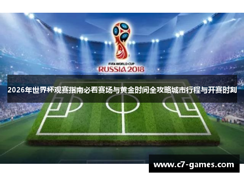 2026年世界杯观赛指南必看赛场与黄金时间全攻略城市行程与开赛时刻