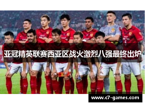 亚冠精英联赛西亚区战火激烈八强最终出炉