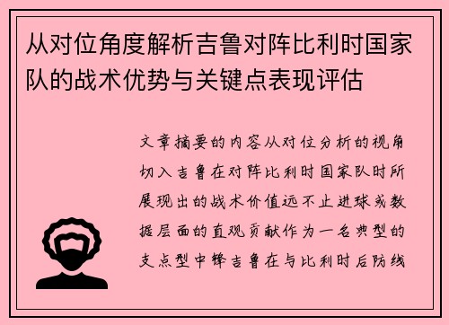 从对位角度解析吉鲁对阵比利时国家队的战术优势与关键点表现评估