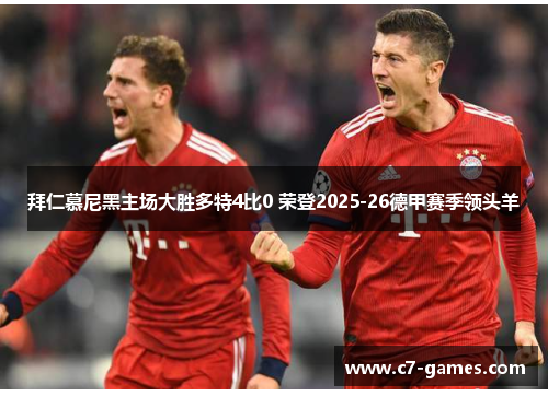 拜仁慕尼黑主场大胜多特4比0 荣登2025-26德甲赛季领头羊