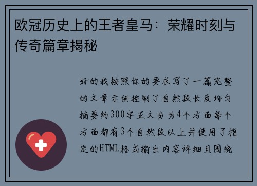欧冠历史上的王者皇马：荣耀时刻与传奇篇章揭秘