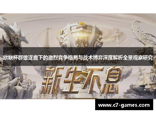 欧联杯群雄逐鹿下的激烈竞争格局与战术博弈深度解析全景观察研究 欧联杯群雄逐鹿下的激烈竞争格局与战术博弈深度解析全景观察研究