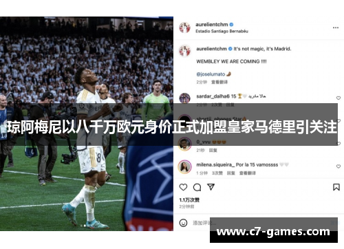 琼阿梅尼以八千万欧元身价正式加盟皇家马德里引关注 琼阿梅尼以八千万欧元身价正式加盟皇家马德里引关注