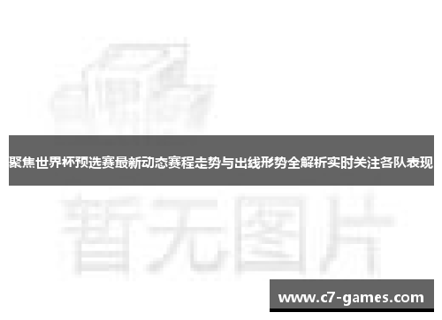 聚焦世界杯预选赛最新动态赛程走势与出线形势全解析实时关注各队表现 聚焦世界杯预选赛最新动态赛程走势与出线形势全解析实时关注各队表现