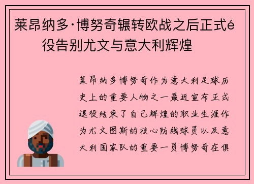 莱昂纳多·博努奇辗转欧战之后正式退役告别尤文与意大利辉煌 莱昂纳多·博努奇辗转欧战之后正式退役告别尤文与意大利辉煌
