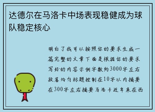 达德尔在马洛卡中场表现稳健成为球队稳定核心