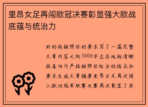 里昂女足再闯欧冠决赛彰显强大欧战底蕴与统治力