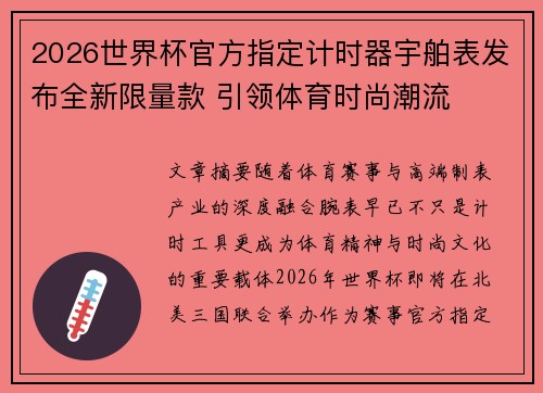 2026世界杯官方指定计时器宇舶表发布全新限量款 引领体育时尚潮流