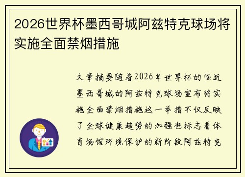 2026世界杯墨西哥城阿兹特克球场将实施全面禁烟措施