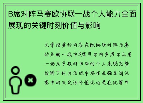 B席对阵马赛欧协联一战个人能力全面展现的关键时刻价值与影响