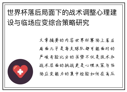 世界杯落后局面下的战术调整心理建设与临场应变综合策略研究