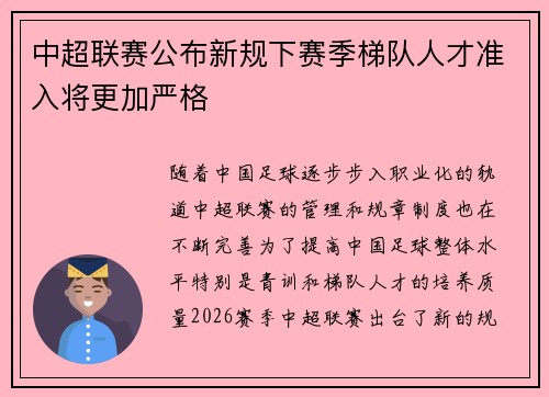 中超联赛公布新规下赛季梯队人才准入将更加严格