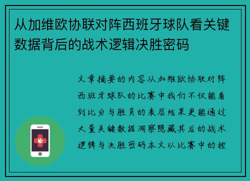 从加维欧协联对阵西班牙球队看关键数据背后的战术逻辑决胜密码