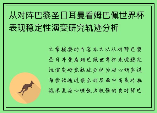 从对阵巴黎圣日耳曼看姆巴佩世界杯表现稳定性演变研究轨迹分析