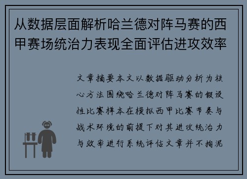 从数据层面解析哈兰德对阵马赛的西甲赛场统治力表现全面评估进攻效率