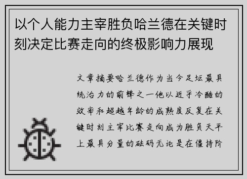 以个人能力主宰胜负哈兰德在关键时刻决定比赛走向的终极影响力展现