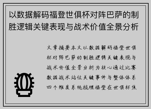 以数据解码福登世俱杯对阵巴萨的制胜逻辑关键表现与战术价值全景分析