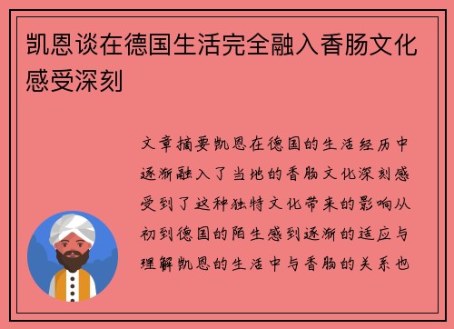 凯恩谈在德国生活完全融入香肠文化感受深刻