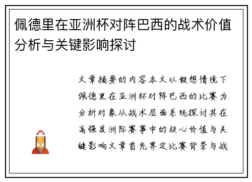 佩德里在亚洲杯对阵巴西的战术价值分析与关键影响探讨