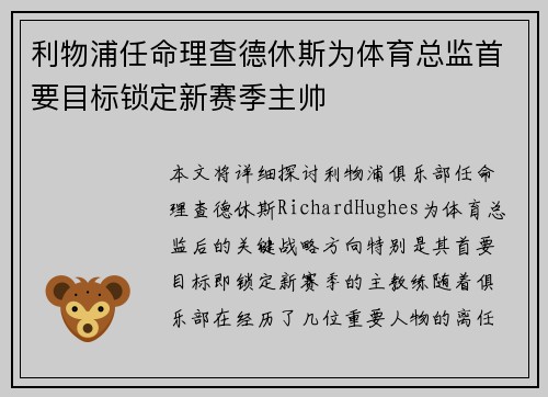 利物浦任命理查德休斯为体育总监首要目标锁定新赛季主帅