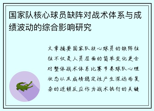 国家队核心球员缺阵对战术体系与成绩波动的综合影响研究 国家队核心球员缺阵对战术体系与成绩波动的综合影响研究