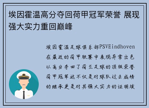 埃因霍温高分夺回荷甲冠军荣誉 展现强大实力重回巅峰