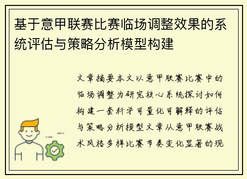 基于意甲联赛比赛临场调整效果的系统评估与策略分析模型构建