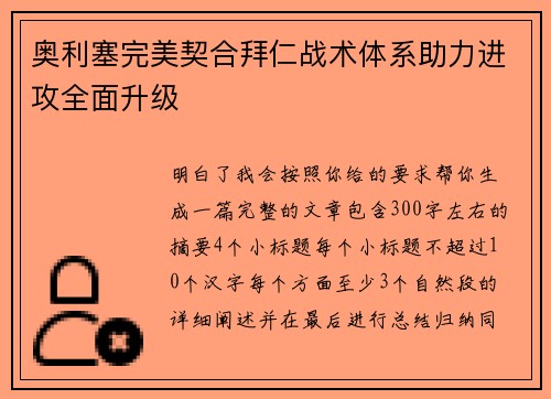奥利塞完美契合拜仁战术体系助力进攻全面升级 奥利塞完美契合拜仁战术体系助力进攻全面升级