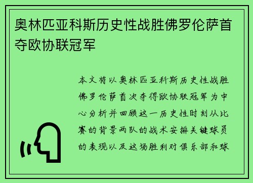 奥林匹亚科斯历史性战胜佛罗伦萨首夺欧协联冠军