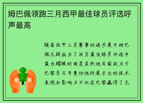 姆巴佩领跑三月西甲最佳球员评选呼声最高 姆巴佩领跑三月西甲最佳球员评选呼声最高