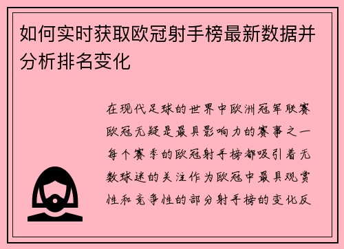 如何实时获取欧冠射手榜最新数据并分析排名变化 如何实时获取欧冠射手榜最新数据并分析排名变化