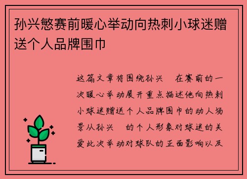 孙兴慜赛前暖心举动向热刺小球迷赠送个人品牌围巾 孙兴慜赛前暖心举动向热刺小球迷赠送个人品牌围巾